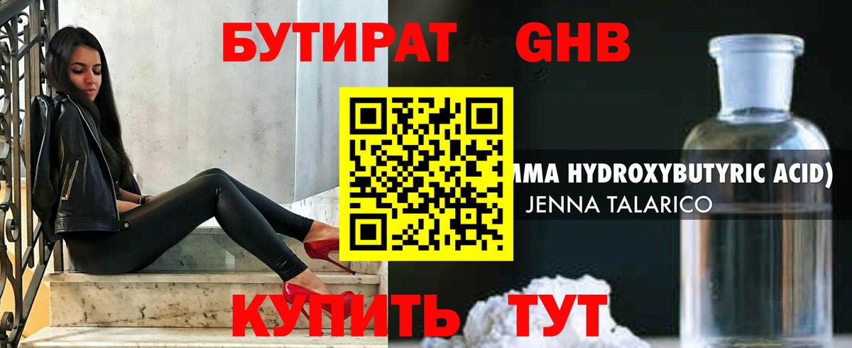 БУТИРАТ оксибутират Пушкино