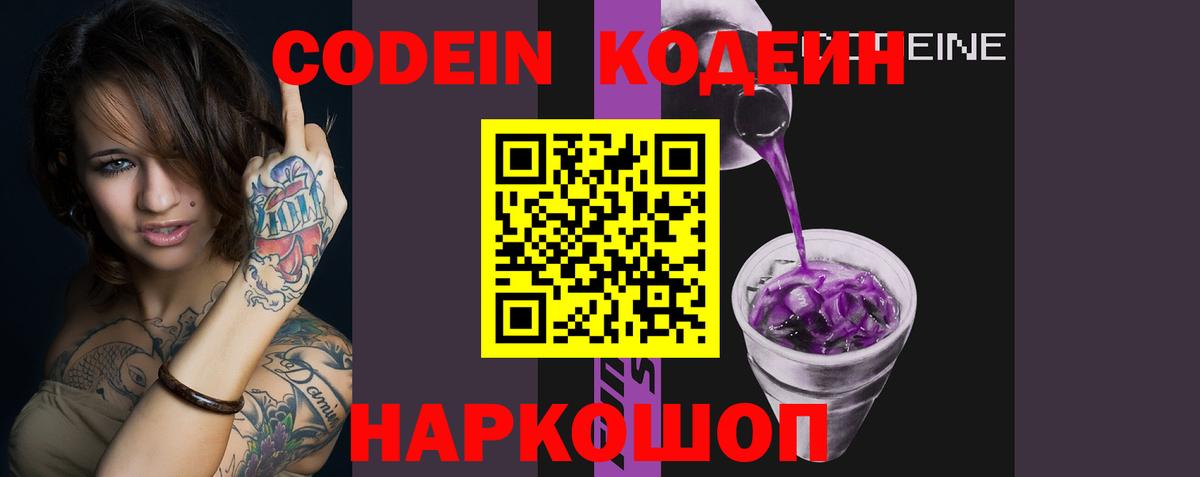 Пушкино  Кодеин Purple Drank  Вход с VPN  Codein напиток Lean (лин) 